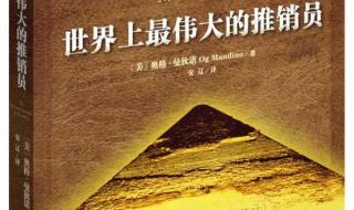 世界最伟大的推销员