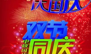 中秋国庆双节同庆